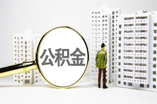 房贷公积金没钱怎么扣的_阿拉尔公积金代办在职离职封存服务